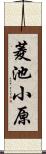 菱池小原 Scroll