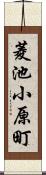 菱池小原町 Scroll
