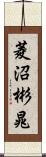菱沼彬晁 Scroll