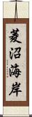 菱沼海岸 Scroll