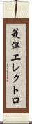 菱洋エレクトロ Scroll