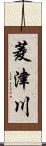 菱津川 Scroll