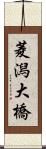 菱潟大橋 Scroll