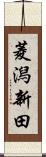 菱潟新田 Scroll