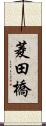 菱田橋 Scroll