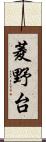 菱野台 Scroll
