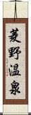 菱野温泉 Scroll