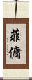 菲傭 Scroll