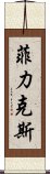 菲力克斯 Scroll