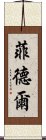 菲德爾 Scroll