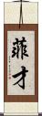 菲才 Scroll