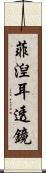 菲湼耳透鏡 Scroll