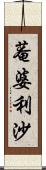 菴婆利沙 Scroll