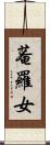 菴羅女 Scroll