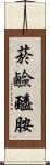 菸鹼醯胺 Scroll