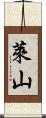 萊山 Scroll
