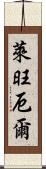 萊旺厄爾 Scroll