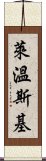 萊溫斯基 Scroll