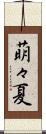 萌々夏 Scroll