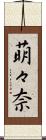 萌々奈 Scroll