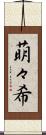 萌々希 Scroll