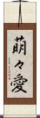 萌々愛 Scroll