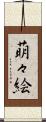 萌々絵 Scroll