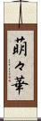 萌々華 Scroll
