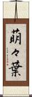 萌々葉 Scroll