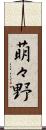 萌々野 Scroll