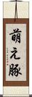 萌え豚 Scroll