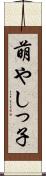 萌やしっ子 Scroll