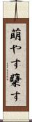 萌やす Scroll