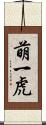 萌一虎 Scroll