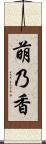 萌乃香 Scroll