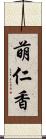 萌仁香 Scroll