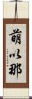萌以那 Scroll