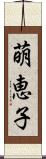 萌恵子 Scroll