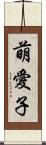 萌愛子 Scroll