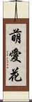 萌愛花 Scroll