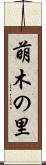 萌木の里 Scroll
