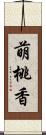 萌桃香 Scroll