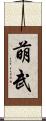 萌武 Scroll
