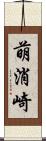 萌消崎 Scroll