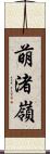 萌渚嶺 Scroll