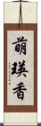 萌瑛香 Scroll