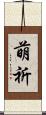 萌祈 Scroll