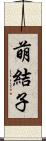 萌結子 Scroll
