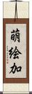 萌絵加 Scroll