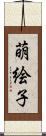 萌絵子 Scroll